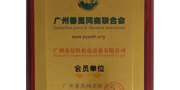 廣州番禺網商聯合會會員單位