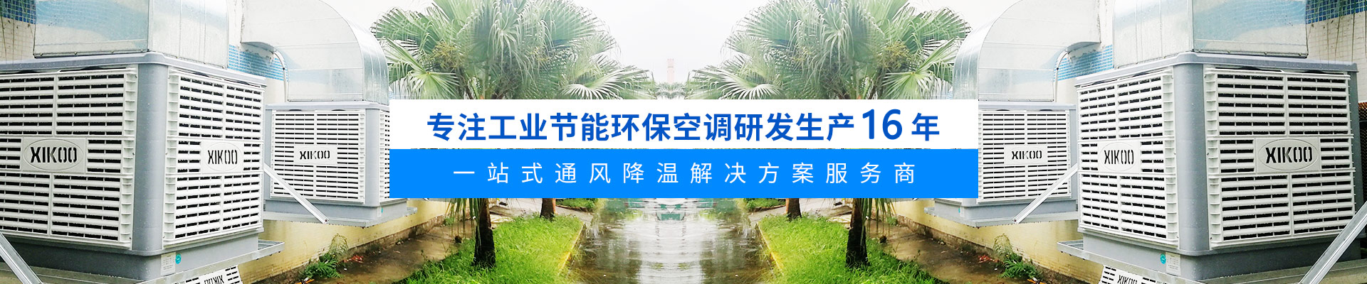 一站式降溫解決方案服務商