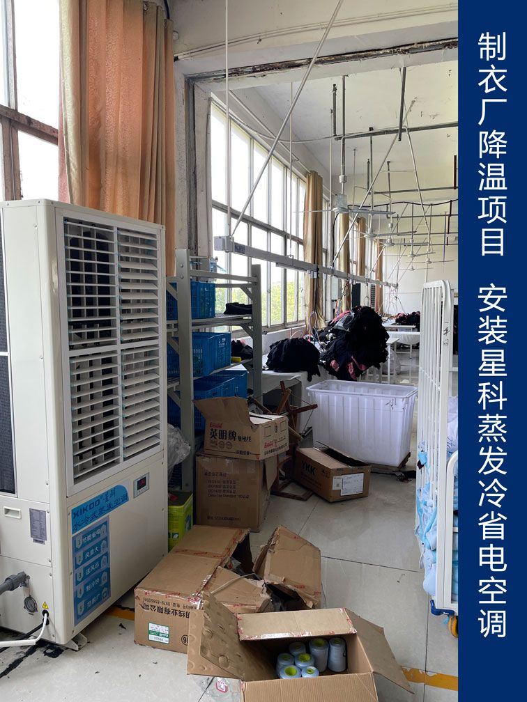 制衣廠降溫應用星科工業省電空調.jpg 制衣廠降溫應用星科工業省電空調.jpg